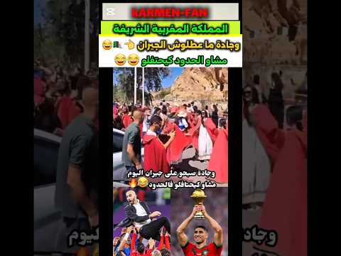 وجادة ماعطلوش الجيران مشاو الحدود كيحتفلو المغرب المملكة المغربية الشريفة اكسبلور وجادة ماعطلوش الجيران مشاو الحدود كيحتفلو المغرب المملكة المغربية الشريفة اكسبلور