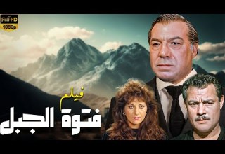 حب ممنوع وخيانة و تشويق فيلم فتوة الجبل جودة ممتازة