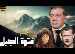 حب ممنوع وخيانة و تشويق فيلم فتوة الجبل جودة ممتازة
