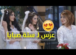 أجمل وأفخم عرس للصبايا الستة الشاويش اجمل مقاطع حريم الشاويش