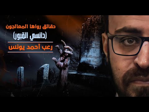 دانسي القبور حقائق رواها المعالجون رعب أحمد يونس دانسي القبور حقائق رواها المعالجون رعب أحمد يونس