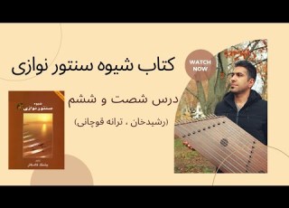 آموزش سنتور درس 66 رشیدخان ترانه قوچانی کتاب شیوه سنتور نوازی فرشید سهراب