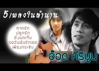 5เพลงในตำนาน อ อด ค ร บ น