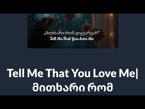 Tell Me That You Love Me მითხარი რომ გიყვარვარ Lali Gordzamashvili
