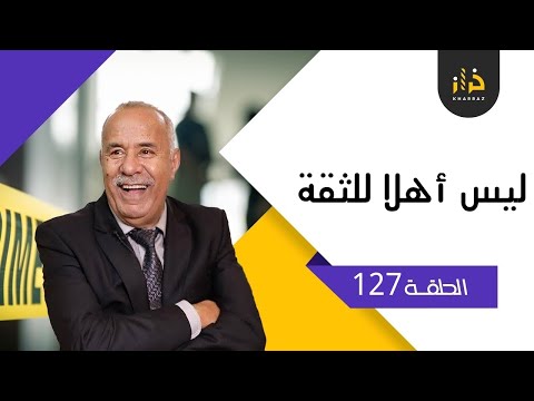 الحلقة 127 ليس اهلا للثقة قصة فيها عبرة كبيرة بغا ياخد كلشي بسباب الطمع خراز يحكي