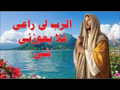 الرب يرعانى فلا يعوزنى شى