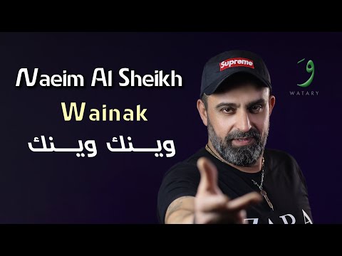 Naeim AlSheikh Wainak Official Music Video 2022 نعيم الشيخ وينك