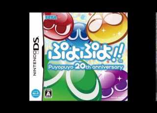  Puyo Puyo 20th Anniversary DS Story Clear