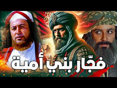 جلادوا بني أمية أقوى 5 رجال في تاريخ الدولة الأموية حكموا بالحديد والنار