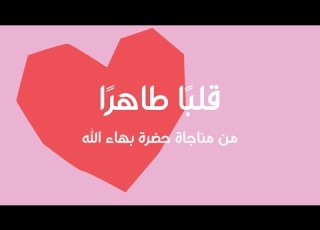قلب ا طاهر ا من مناجاة حضرة بهاء الله