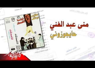 Mona Abd El Ghany Haygawezoni منى عبد الغني هيجوزوني