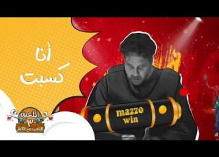 اللعبة 3 الحلقة 16 وسيم داخل غرفة العمليات