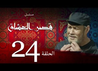  مسلسل قصر العشاق الحلقة الرابعة والعشرون 24 Kasr El Oshak Episode