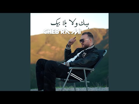 بيك ولا بلا بيك