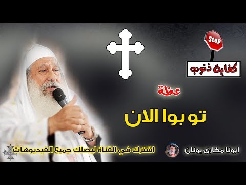 عظة توبوا الان ابونا مكارى يونان