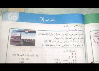 درس الضرب 3 السنة الثالثة ابتدائي ضرب عدد في عدد مكون من رقمين