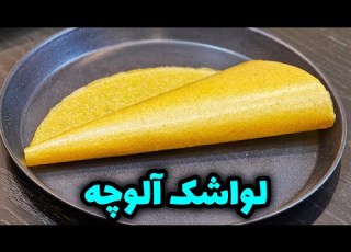  طرز تهیه لواشک آلوچه بدون فر و آفتاب How To Make Plum Fruit Leather Without Oven Or Sun Drying