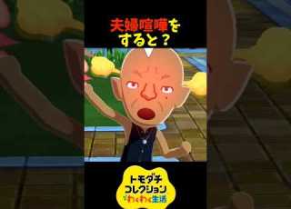 トモダチコレクション 夫婦喧嘩をすると
