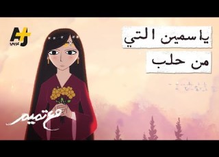 تميم البرغوثي مع تميم ياسمين التي من حلب