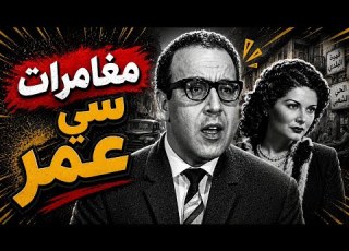  مغامرات سي عمر حسن مصطفى وراجية محسن المسلسل الإذاعي الكوميدي النادر كامل