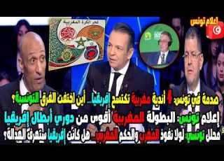 علاش الإعلام التونسي مصدوم من هيمنة المغرب البطولة المغربية أقوى من دوري الأبطال