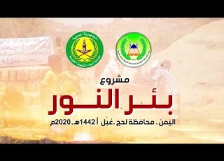 مشروع حفر الابار إفتتاح بئر النور