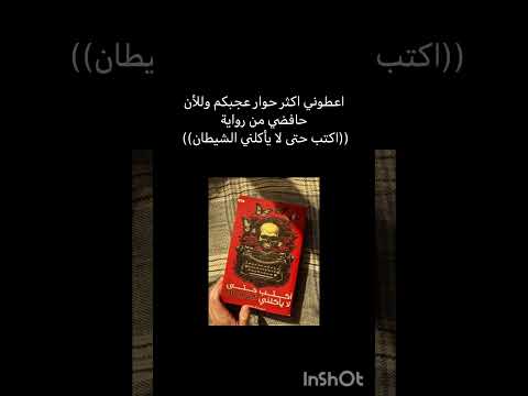 رواية اكتب حتى لا يأكلني الشيطان للكاتبة مريم الحيسي اكتب حتى لايأكلني الشيطان مريم الحيسي 005