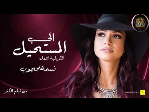 أغنية فيلم الكنز الحب المستحيل الكوبليه الأول نسمة محجوب ElKenz Movie Song Elhob Elmostahil