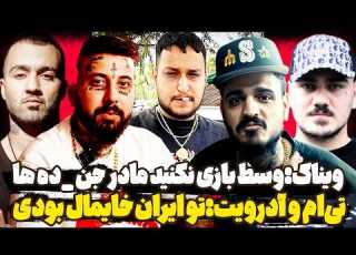  ویناک رد داد دعوای ناموسی با تی ام و آدرویت و توماج تی ام و آدرویت محمود شرتی خا مال مادرتو نگا ییم