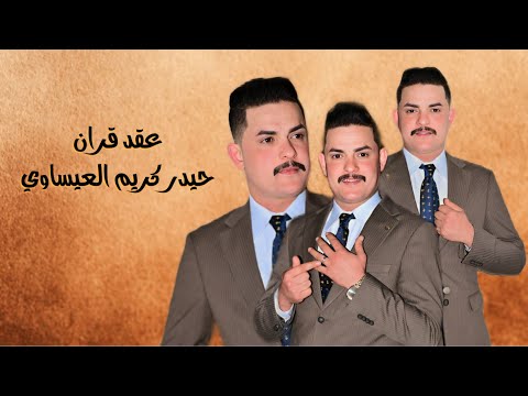 عقد قران حيدر كريم العيساوي التصوير والمونتاج محمد رياض للحجزوالاستفسار 07707603611