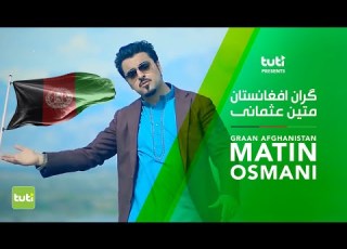 Matin Osmani Graan Afghanistan Official Video متین عثمانی گران افغانستان