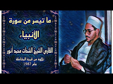الشيخ الشحات محمد أنور سورة الأنبياء تلاوة من قرية المشاعلة عام 1987
