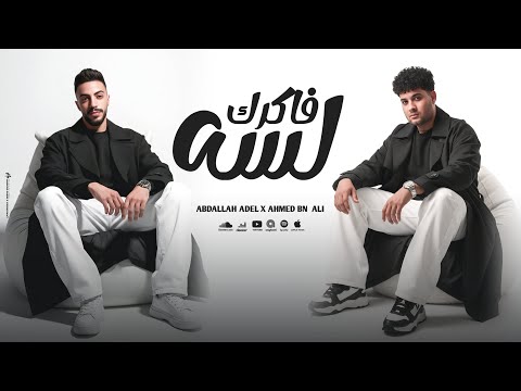 اغنيه لسه فاكرك موجوع قلبي عبدالله عادل احمد بن علي 2025