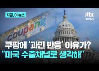 Why Are U S Politicians So Obsessed With Coupang Industry Minister Says They View It As An Expo