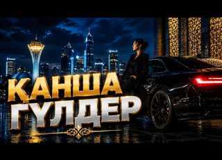 Adilet Zhaugashar Alisher Bayniyazov Қанша гүлдер Қазақша Хит 2026