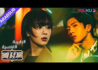  الطبيبة النفسية الحلقة 19 يانغ زي جينغ بو ران وانغ جيا جيان رين زي دراما التشويق الرومانسية YOUKU