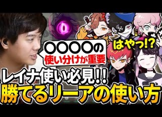 CRカップ レイナ使い必見 リーア のワンランク上の使い方 VALORANT 解説 Cpt ふらんしすこ Mondo ありさか 花芽なずな Mittiii みっちー切り抜き