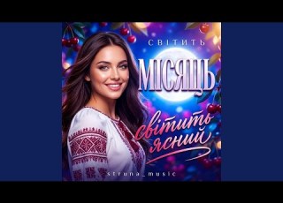  Світить місяць світить ясний