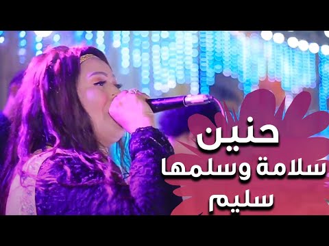 الفنانة حنين سلامة وسلمها سليم حصريا الفنانة حنين سلامة وسلمها سليم حصريا