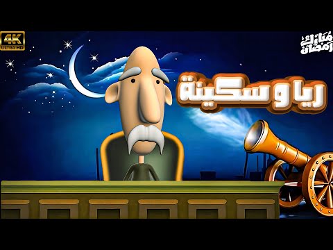 سرحان و نفيسة رمضان 2025 ريا و سكينة