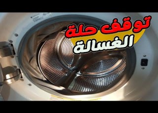 اسباب عدم دوران حلة الغسالة الاتوماتيك