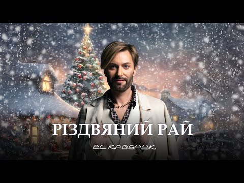 EL Кравчук Різдвяний рай
