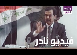  تسجيل نادر جدا لاجتماع الرئيس صدام حسين مع الوفـد الجزائري 2001 05 30