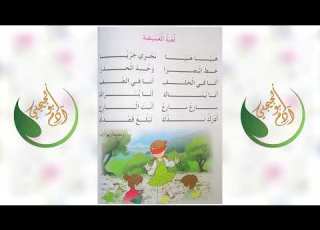  انشودة لعبة الغميضة السنة الاولى