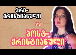 აგნოსტიკი VS ქრისტიანი ნათია ქოლუსის შოუ