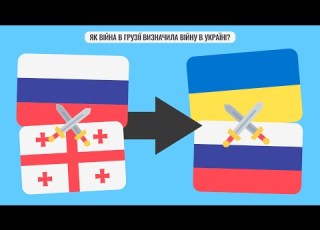 Як війна в Грузії визначила війну в Україні