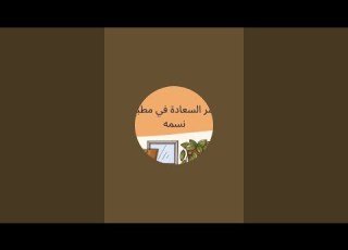  بدأت قناة سر السعادة في مطبخ نسمه بث ا مباشر ا يلا هنعمل احلى حاجه