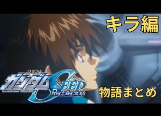  Gジェネ物語まとめ 機動戦士ガンダムSEED Recollection キラ編
