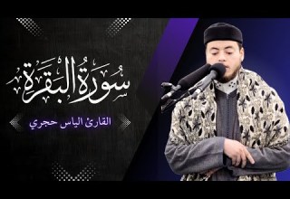 Surah Al Baqarah Ilyas Hajri سورة البقرة كاملة بصوت القارئ إلياس حجري