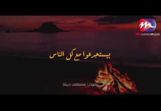 اللي بيتوجع كتير بحياته تلاقيه كتوم مصطفى ديشا